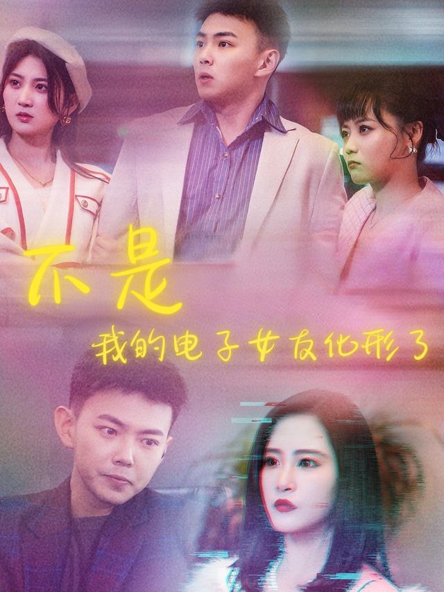 不是,我的电子女友化形了封面