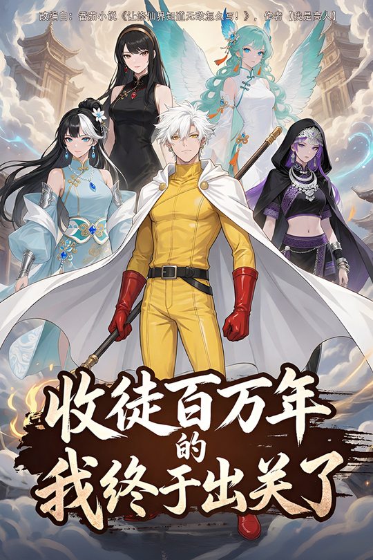 收徒百万年的我终于出关了封面