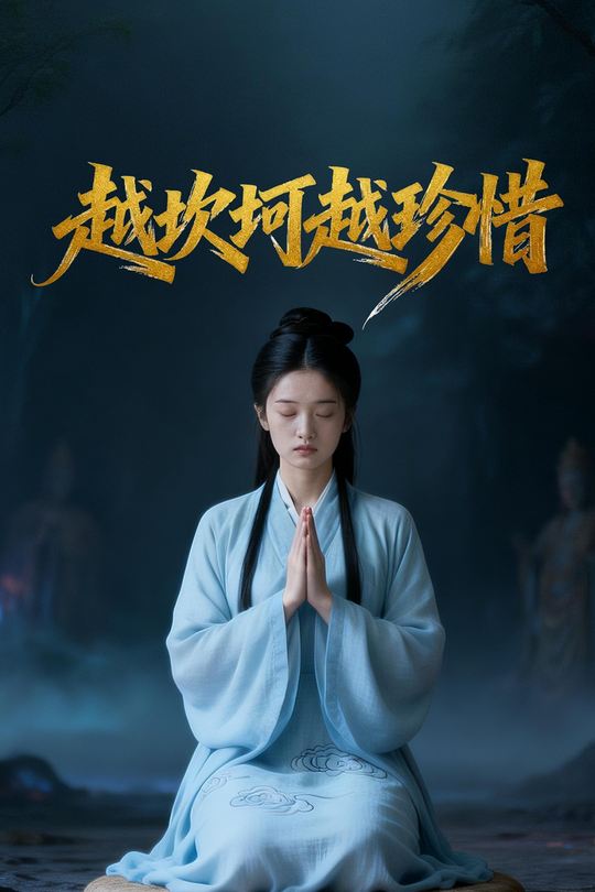 越坎坷越珍惜封面