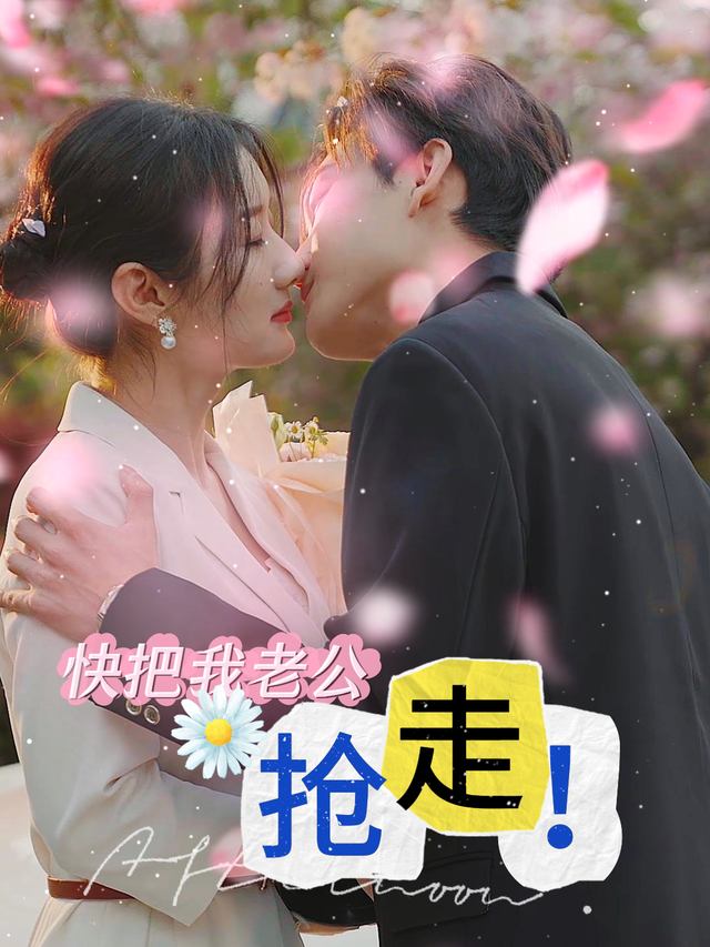 快把我老公抢走!封面