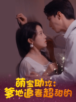 萌宝助攻:爹地追妻超甜的封面