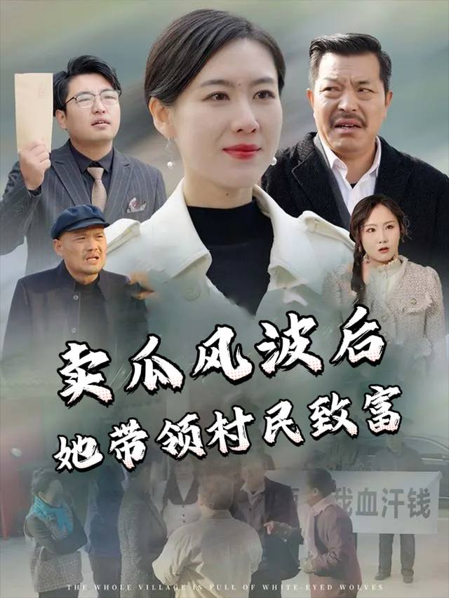 卖瓜风波后她带领村民致富封面