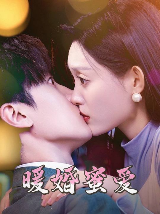 暖婚蜜爱封面