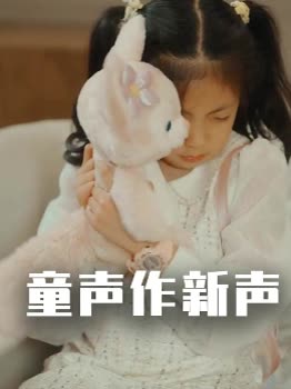 童声作新声封面