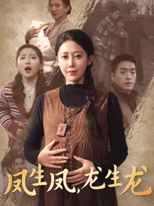 凤生凤,龙生龙封面