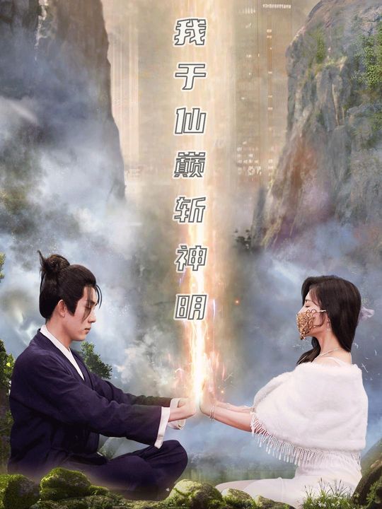我于仙巅斩神明封面