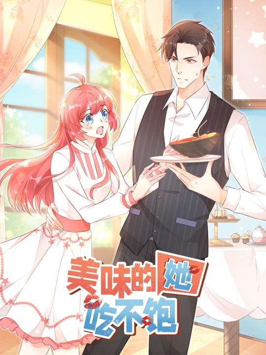 美味的她，吃不饱封面