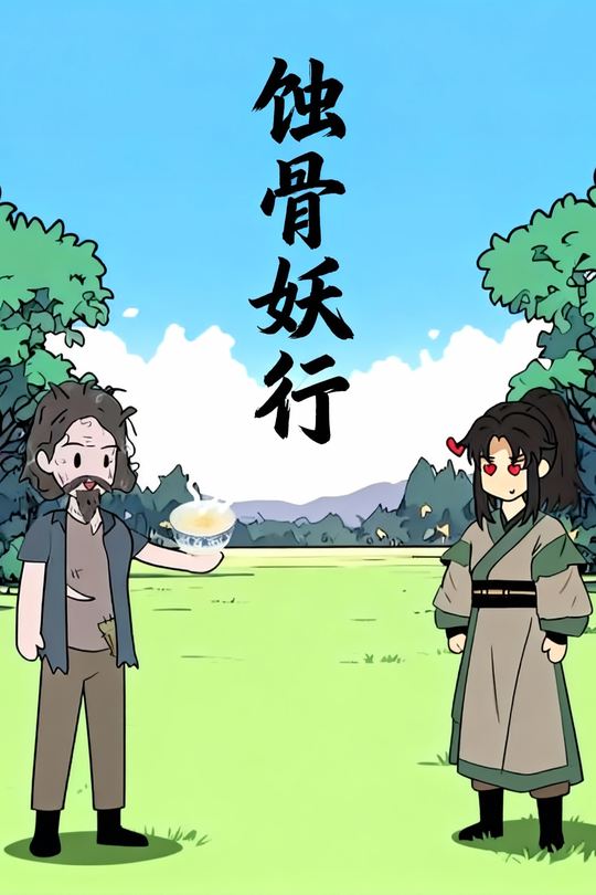 蚀骨妖行封面
