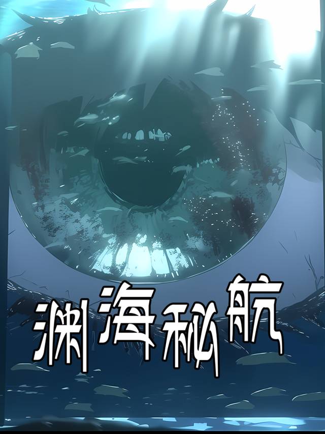 渊海秘航封面