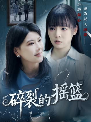 碎裂的摇篮封面