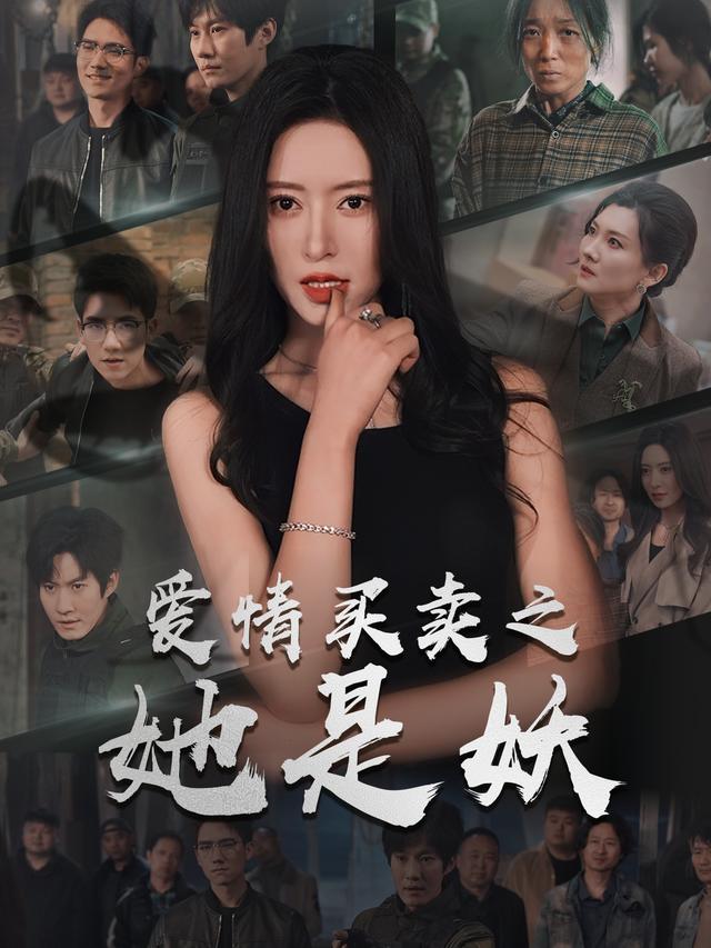 爱情买卖之她是妖封面