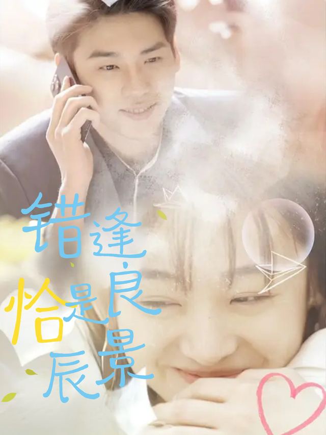 错逢恰是良辰景封面