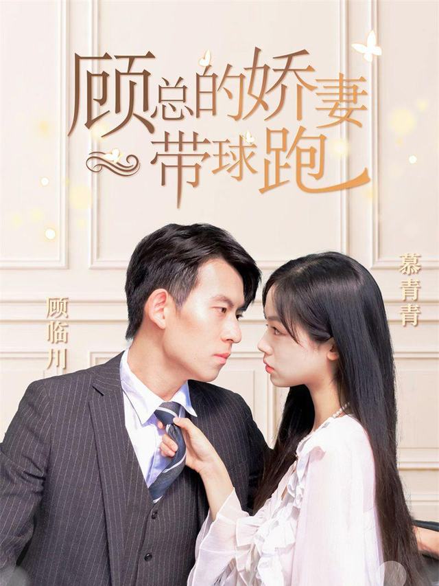 顾总新娘带球跑封面