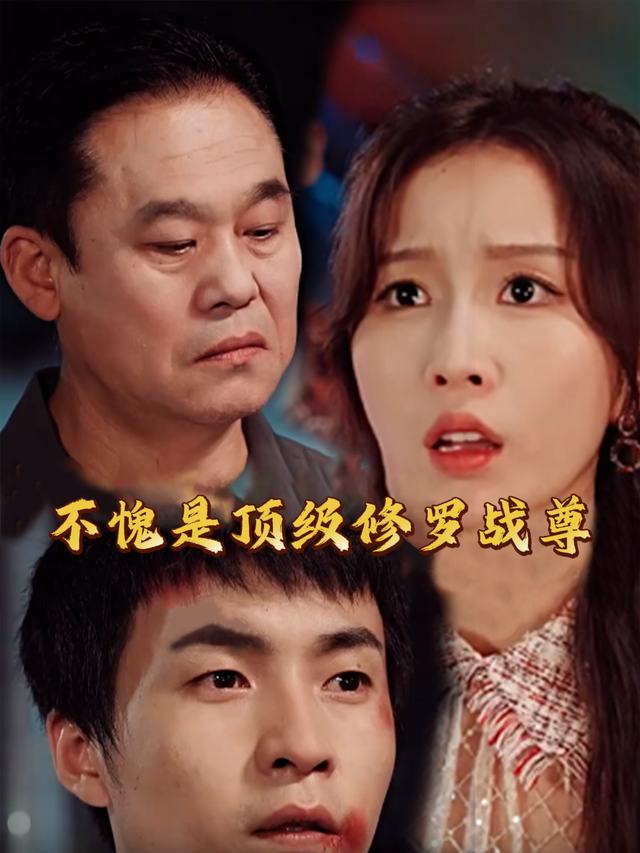 不愧是顶级修罗战尊封面