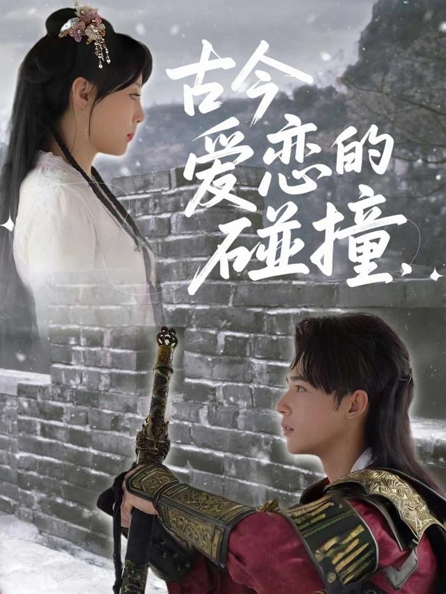 古今爱恋的碰撞封面