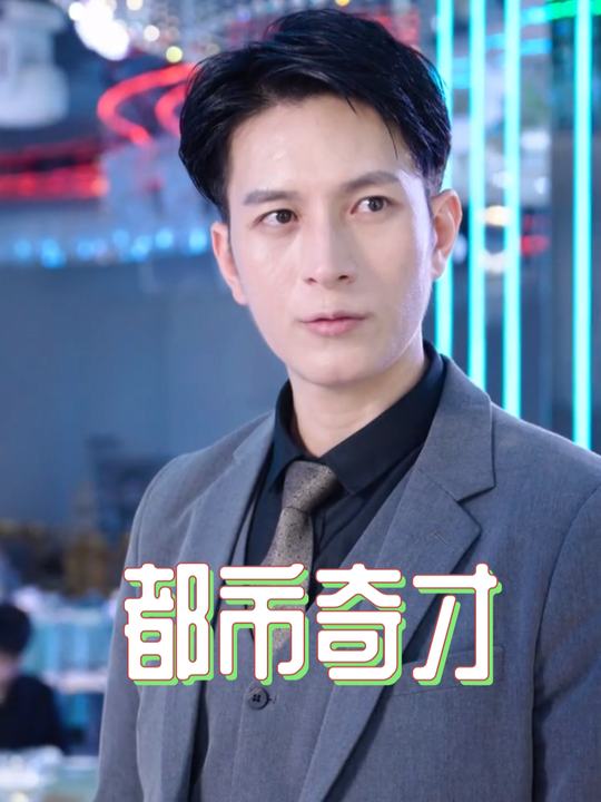 都市奇才封面