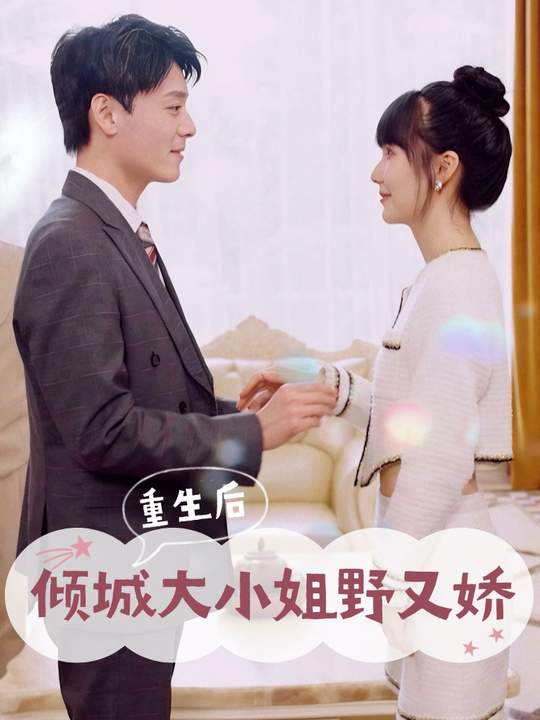 重生后,倾城大小姐野又娇封面