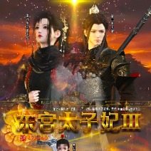 东宫太子妃竖版(连载)封面