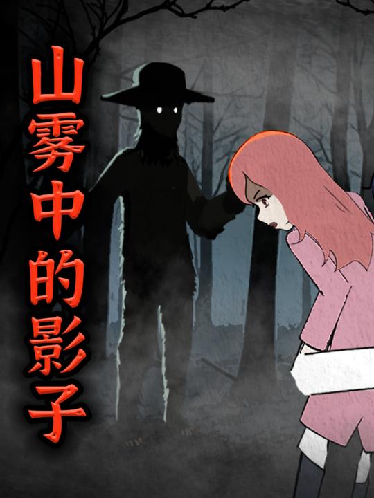 山雾中的影子封面