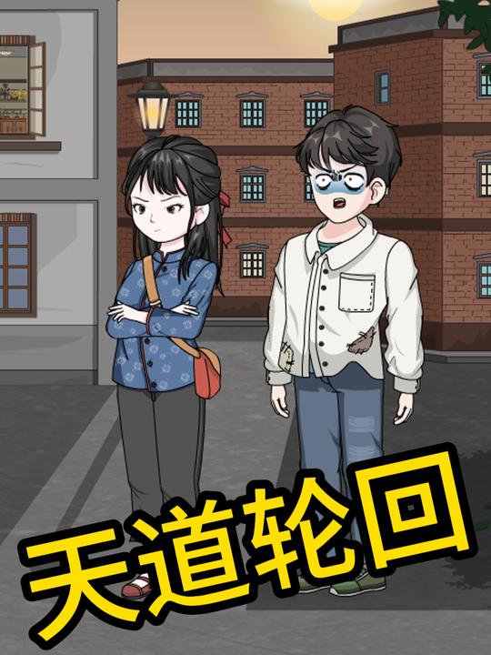 天道轮回封面