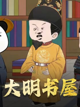大明书屋封面