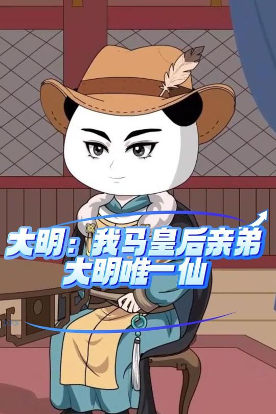 大明我马皇后亲弟,大明唯一仙封面