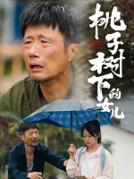 桃子树下的女儿封面