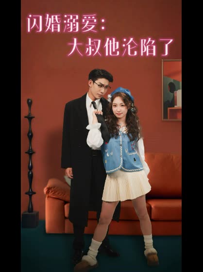 闪婚溺爱:大叔他沦陷了封面