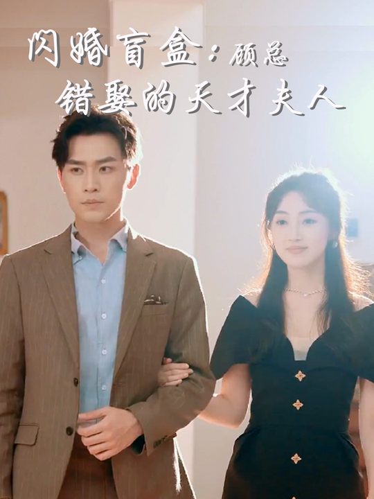 闪婚盲盒:顾总错娶的天才夫人封面
