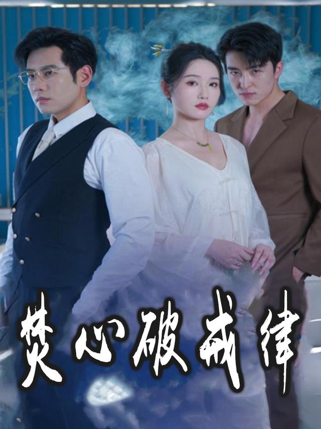 焚心破戒律封面