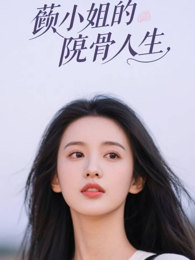顾小姐的反骨人生封面