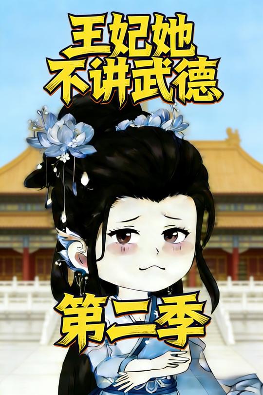 王妃她不讲武德第二季封面