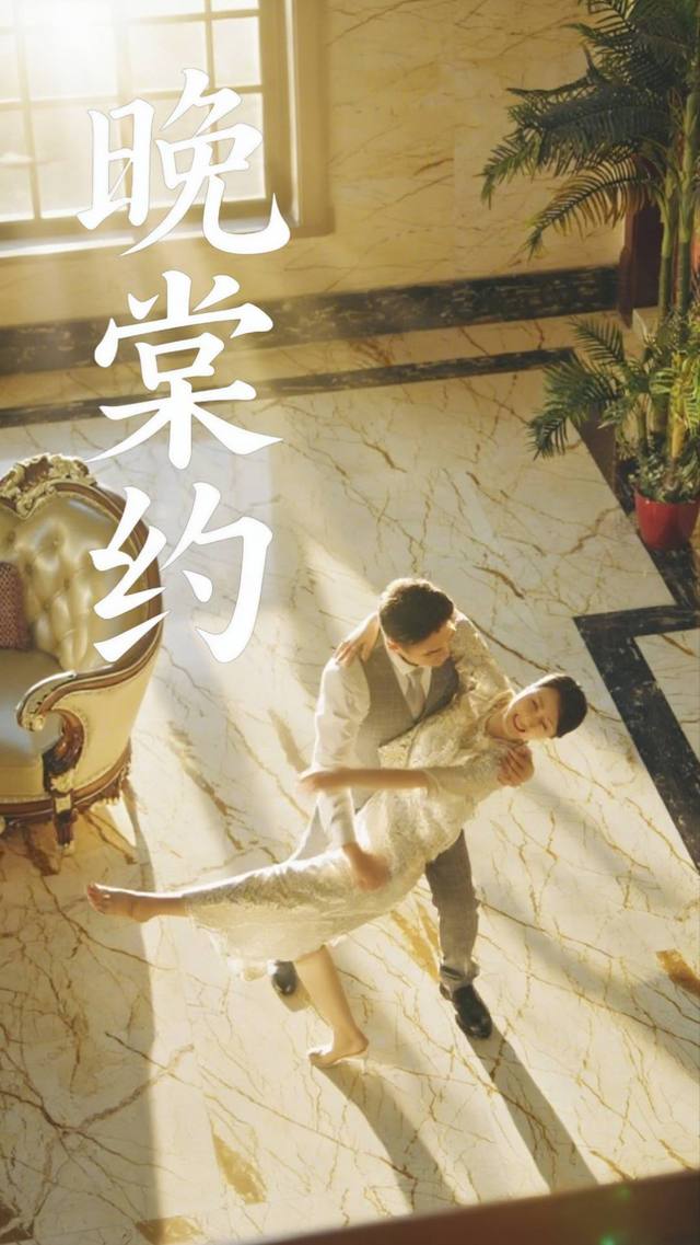 晚棠约封面