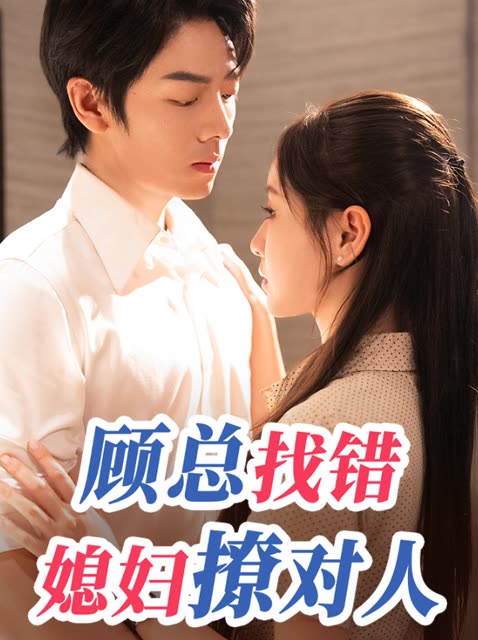 顾总找错媳妇撩对人封面