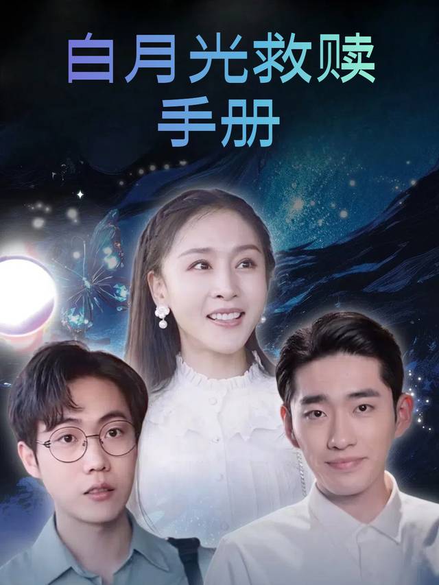 白月光救赎手册封面