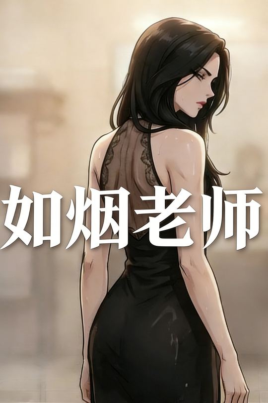 如烟老师封面