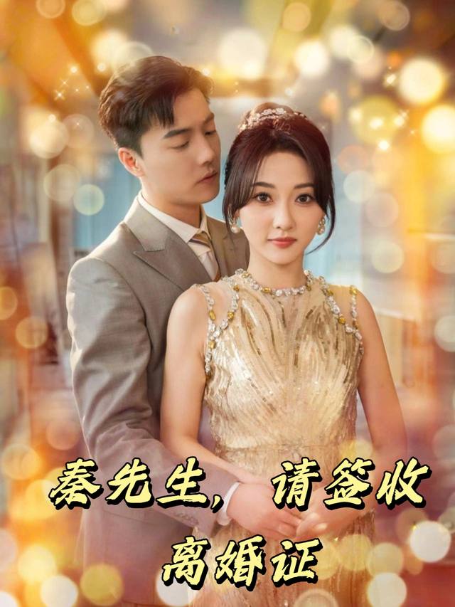秦先生,请签收离婚证封面