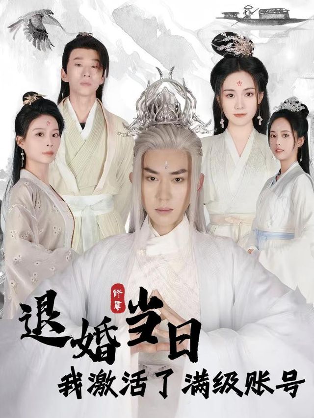 退婚当日,我激活了满级账号封面