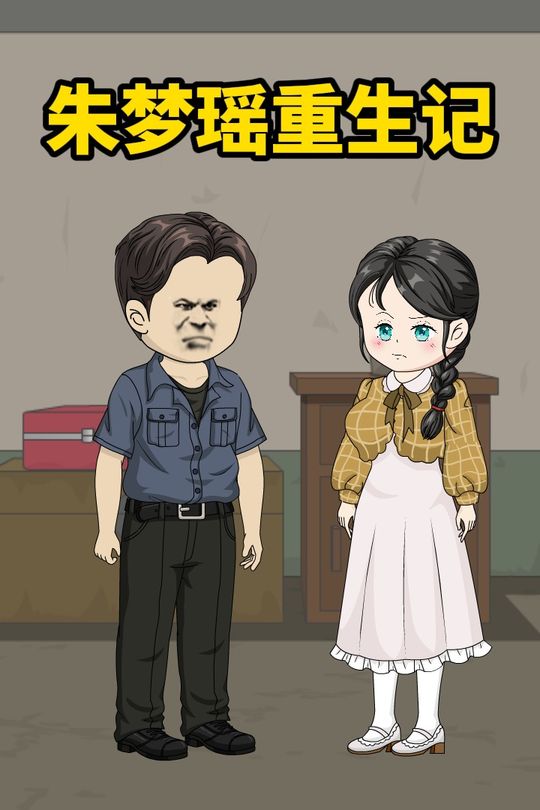 朱梦瑶重生记封面
