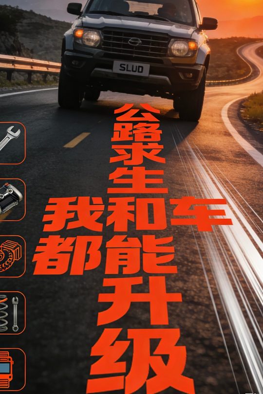 公路求生我和车都能升级封面