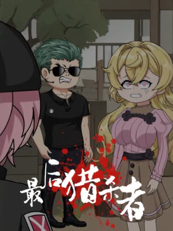 最后猎杀者封面
