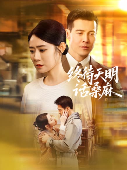 终待天明话桑麻封面