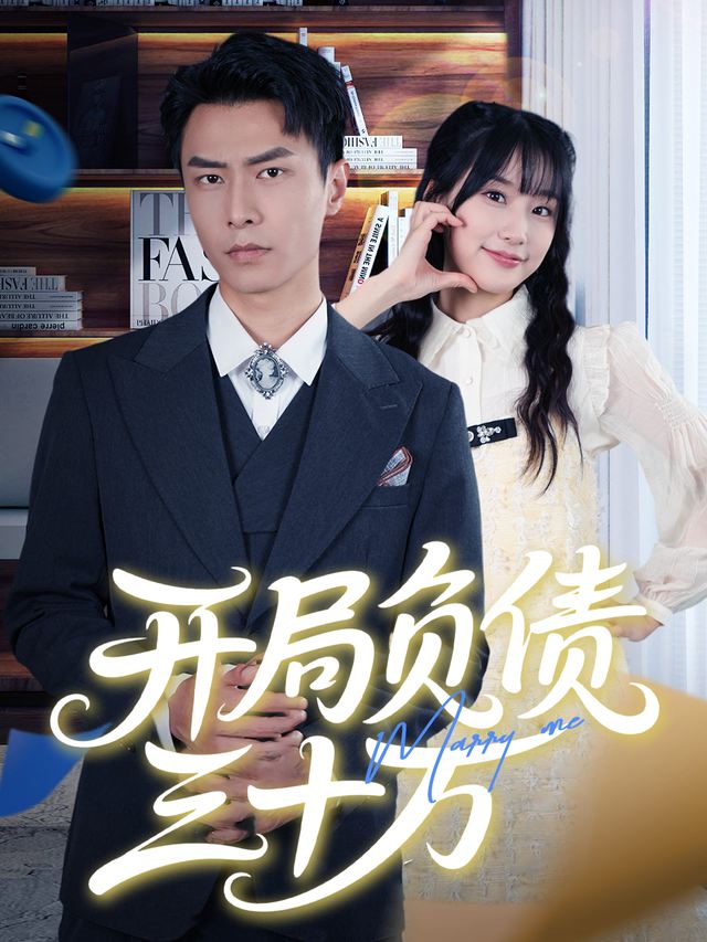 开局负债三十万封面