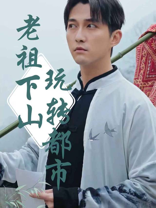 老祖下山玩转都市封面