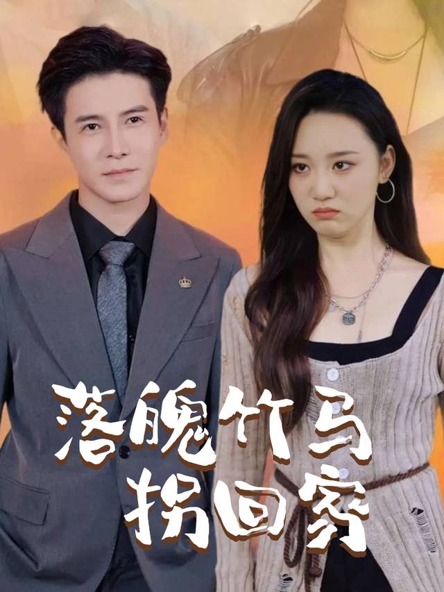 落魄竹马拐回家封面