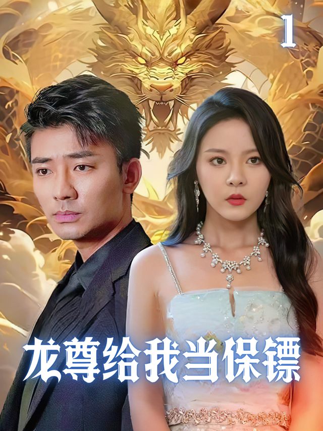 龙尊给我当保镖封面