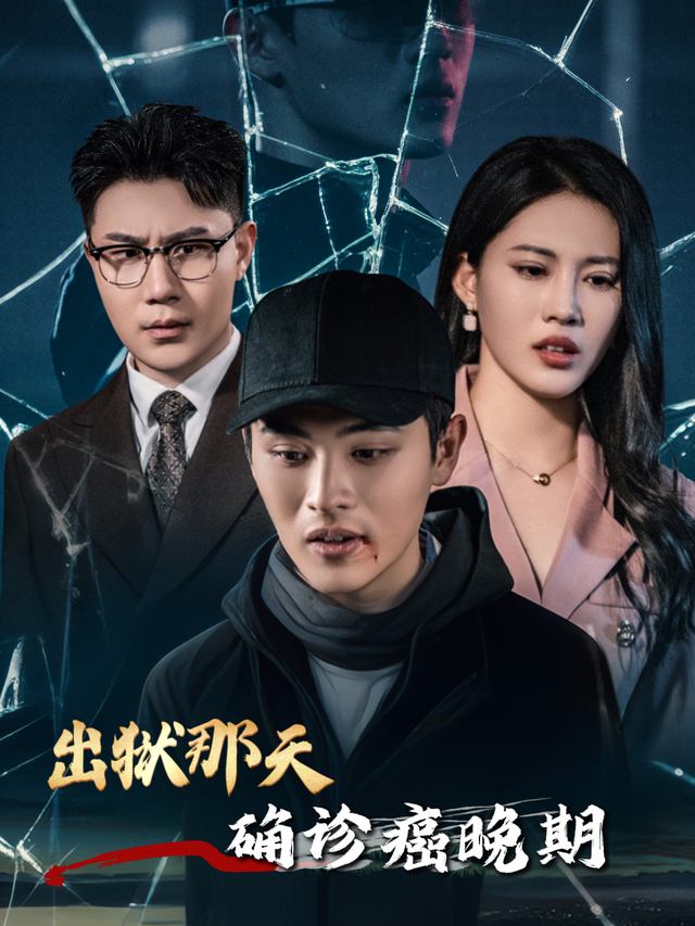 出狱那天确诊癌晚期封面