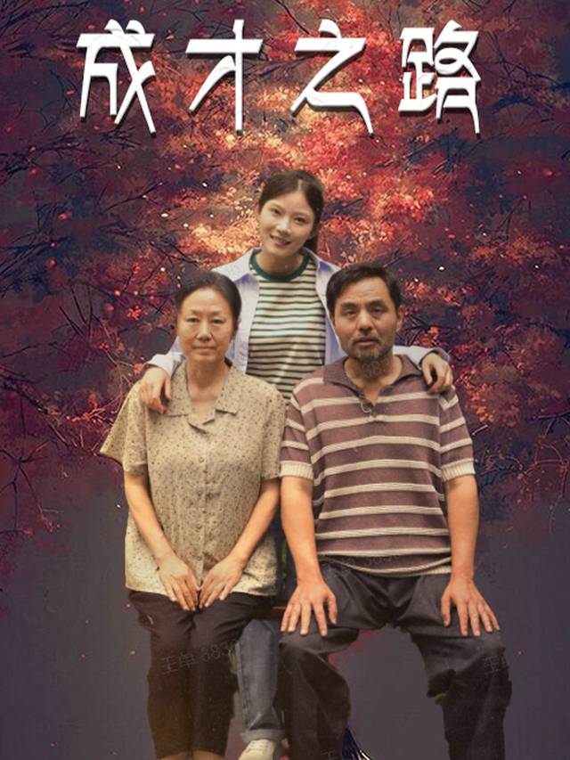 成才之路封面