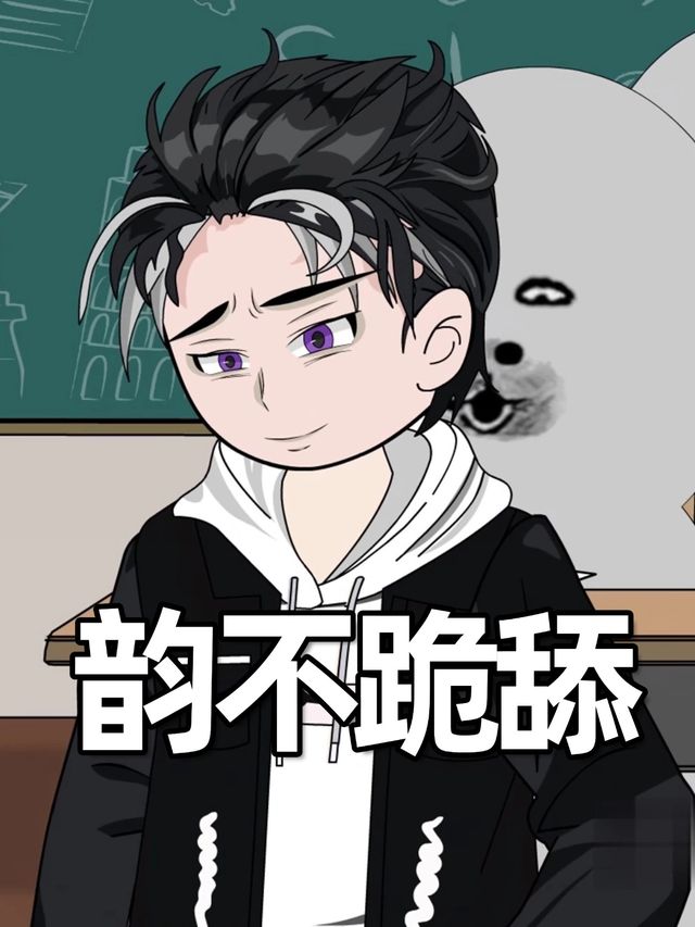 韵不跪舔封面