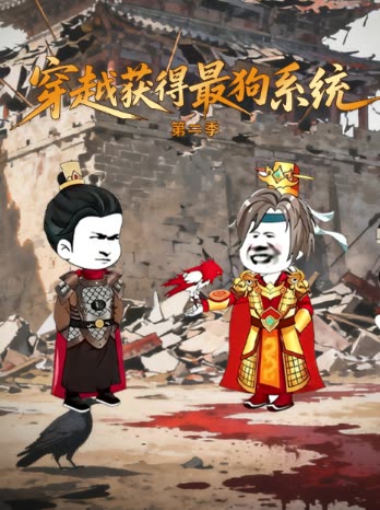 穿越获得最狗系统 第二季封面
